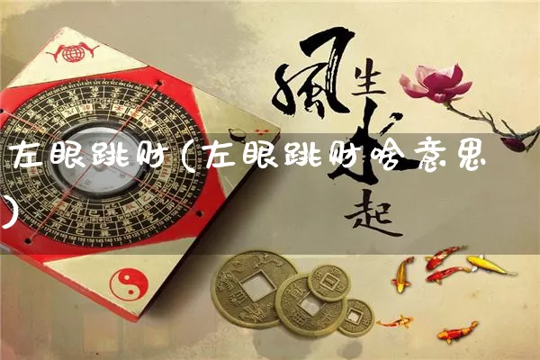 左眼跳财(左眼跳财啥意思)_https://www.nbtfsb.com_道源国学_第1张