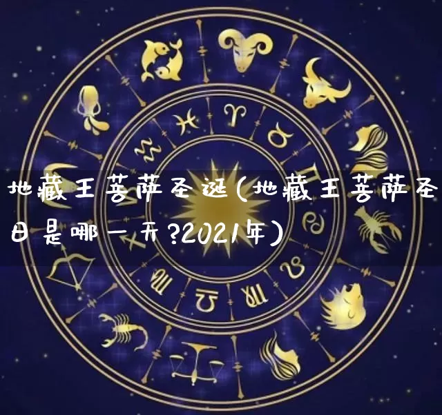 地藏王菩萨圣诞(地藏王菩萨圣诞日是哪一天?2021年)_https://www.nbtfsb.com_易经起名_第1张