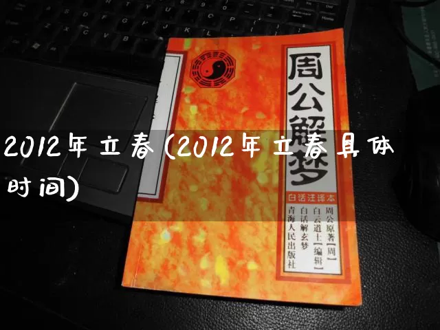 2012年立春(2012年立春具体时间)_https://www.nbtfsb.com_易经起名_第1张