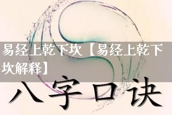 易经上乾下坎【易经上乾下坎解释】_https://www.nbtfsb.com_生肖星座_第1张