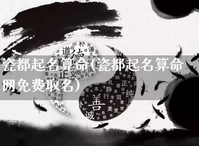 瓷都起名算命(瓷都起名算命网免费取名)_https://www.nbtfsb.com_道源国学_第1张