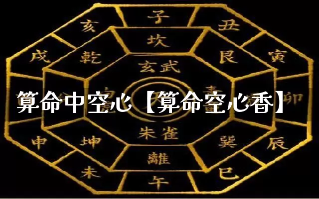 算命中空心【算命空心香】_https://www.nbtfsb.com_五行风水_第1张