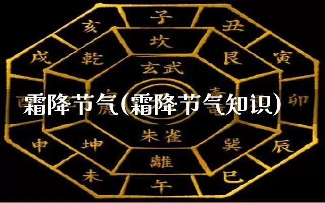 霜降节气(霜降节气知识)_https://www.nbtfsb.com_易经起名_第1张