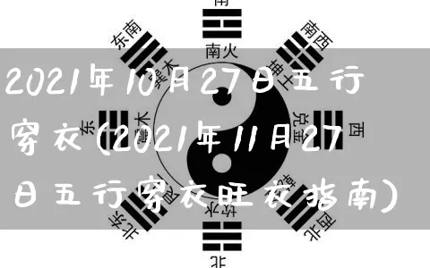 2021年10月27日五行穿衣(2021年11月27日五行穿衣旺衣指南)_https://www.nbtfsb.com_道源国学_第1张