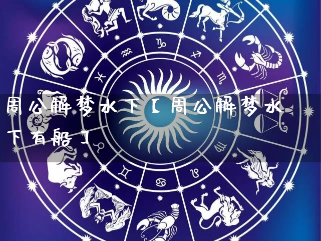 周公解梦水下【周公解梦水下有船】_https://www.nbtfsb.com_八字算命_第1张