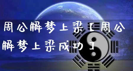 周公解梦上梁【周公解梦上梁成功】_https://www.nbtfsb.com_周公解梦_第1张