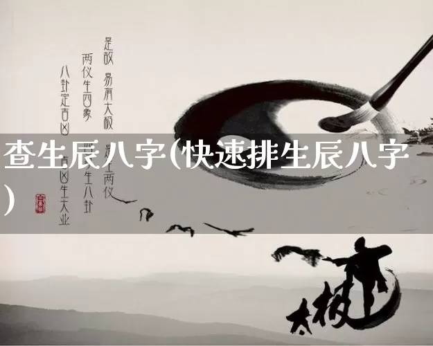 查生辰八字(快速排生辰八字)_https://www.nbtfsb.com_国学动态_第1张