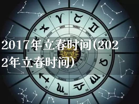 2017年立春时间(2022年立春时间)_https://www.nbtfsb.com_八字算命_第1张
