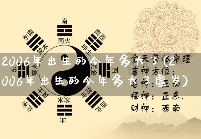 2006年出生的今年多大了(2006年出生的今年多大了虚岁)_https://www.nbtfsb.com_生肖星座_第1张