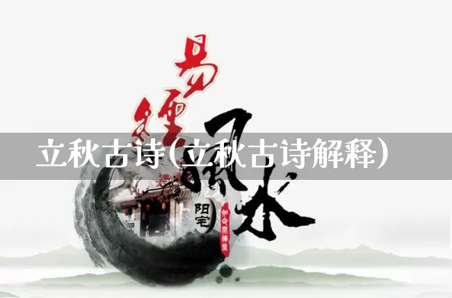 立秋古诗(立秋古诗解释)_https://www.nbtfsb.com_生肖星座_第1张