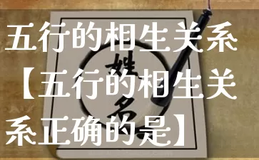 五行的相生关系【五行的相生关系正确的是】_https://www.nbtfsb.com_周公解梦_第1张