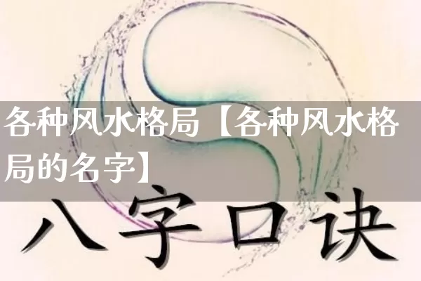 各种风水格局【各种风水格局的名字】_https://www.nbtfsb.com_五行风水_第1张