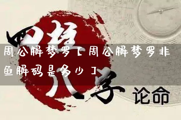 周公解梦罗【周公解梦罗非鱼解码是多少】_https://www.nbtfsb.com_八字算命_第1张
