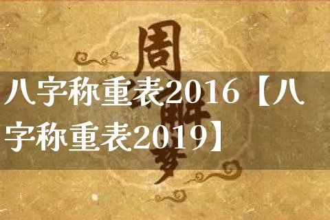 八字称重表2016【八字称重表2019】_https://www.nbtfsb.com_国学动态_第1张