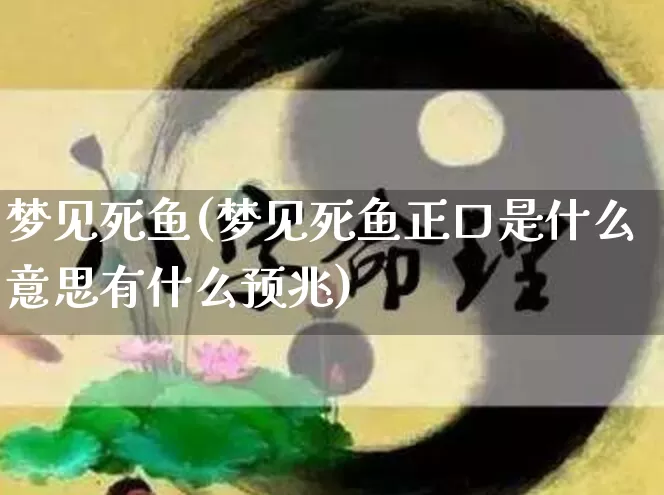 梦见死鱼(梦见死鱼正口是什么意思有什么预兆)_https://www.nbtfsb.com_生肖星座_第1张