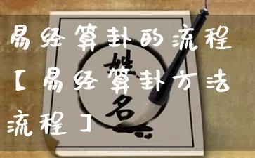 易经算卦的流程【易经算卦方法流程】_https://www.nbtfsb.com_国学动态_第1张