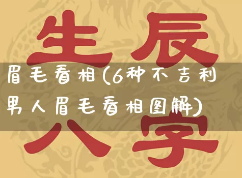 眉毛看相(6种不吉利男人眉毛看相图解)_生肖星座_第1张_易东行 眉毛看相(6种不吉利男人眉毛看相图解)_https://www.nbtfsb.com_生肖星座_第1张