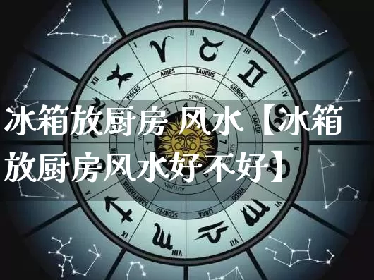 冰箱放厨房 风水【冰箱放厨房风水好不好】_https://www.nbtfsb.com_周公解梦_第1张