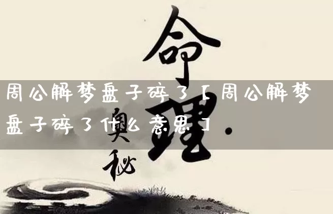 周公解梦盘子碎了【周公解梦盘子碎了什么意思】_https://www.nbtfsb.com_易经起名_第1张
