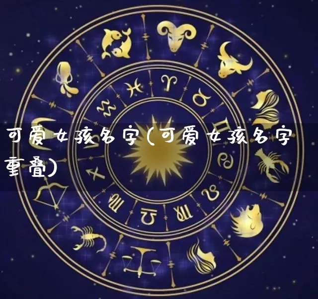 可爱女孩名字(可爱女孩名字重叠)_https://www.nbtfsb.com_生肖星座_第1张