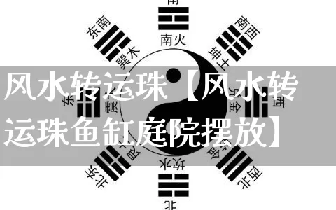 风水转运珠【风水转运珠鱼缸庭院摆放】_https://www.nbtfsb.com_八字算命_第1张