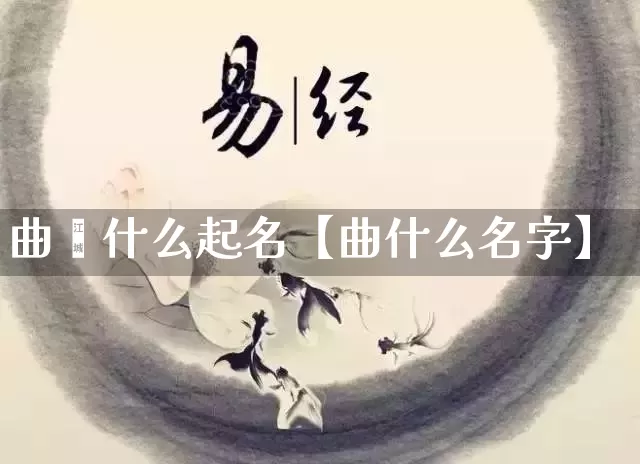 曲昳什么起名【曲什么名字】_https://www.nbtfsb.com_道源国学_第1张
