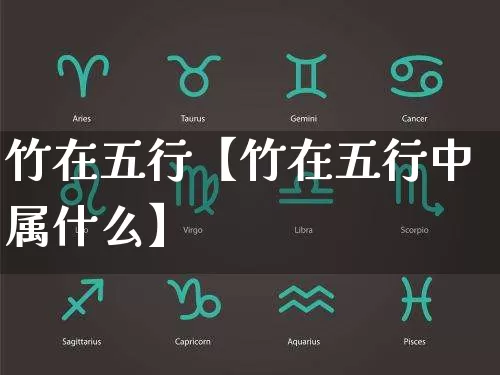 竹在五行【竹在五行中属什么】_https://www.nbtfsb.com_五行风水_第1张