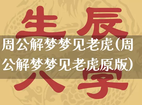 周公解梦梦见老虎(周公解梦梦见老虎原版)_https://www.nbtfsb.com_周公解梦_第1张