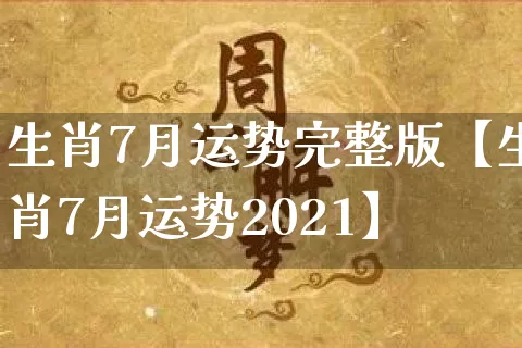 生肖7月运势完整版【生肖7月运势2021】_https://www.nbtfsb.com_易经起名_第1张