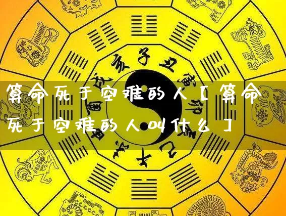 算命死于空难的人【算命死于空难的人叫什么】_https://www.nbtfsb.com_生肖星座_第1张