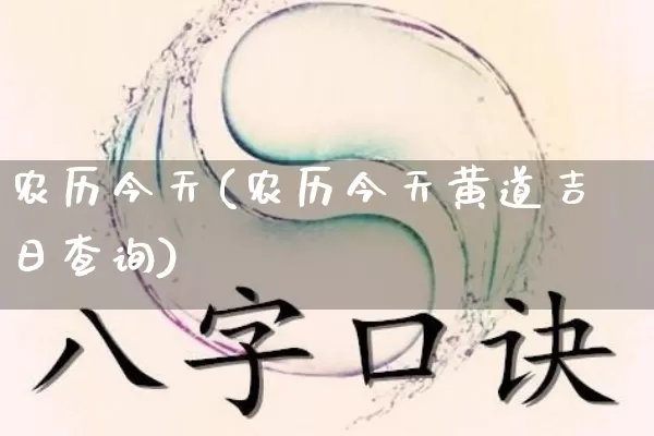 农历今天(农历今天黄道吉日查询)_https://www.nbtfsb.com_国学动态_第1张
