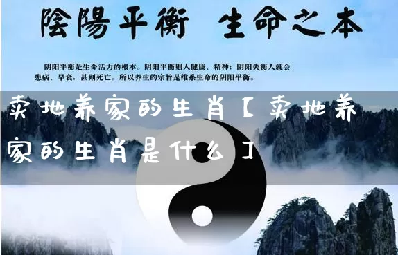 卖地养家的生肖【卖地养家的生肖是什么】_https://www.nbtfsb.com_八字算命_第1张