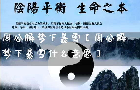 周公解梦下暴雪【周公解梦下暴雪什么意思】_https://www.nbtfsb.com_八字算命_第1张
