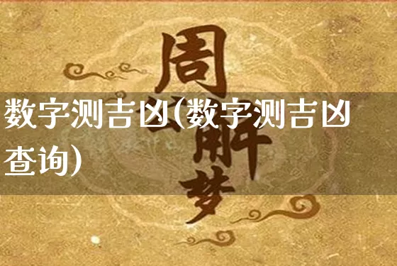 数字测吉凶(数字测吉凶查询)_https://www.nbtfsb.com_生肖星座_第1张
