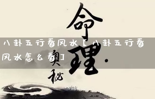 八卦五行看风水【八卦五行看风水怎么看】_https://www.nbtfsb.com_生肖星座_第1张