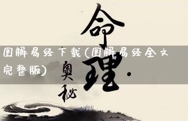 图解易经下载(图解易经全文完整版)_https://www.nbtfsb.com_国学动态_第1张