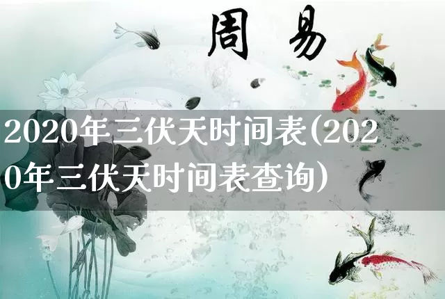 2020年三伏天时间表(2020年三伏天时间表查询)_https://www.nbtfsb.com_国学动态_第1张