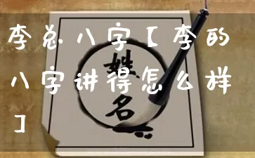 李总八字【李的八字讲得怎么样】_https://www.nbtfsb.com_八字算命_第1张