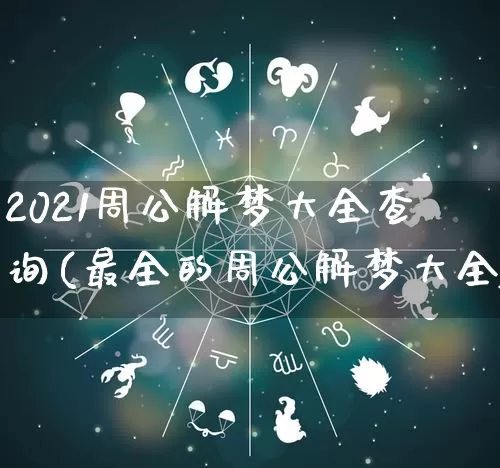 2021周公解梦大全查询(最全的周公解梦大全)_https://www.nbtfsb.com_国学动态_第1张