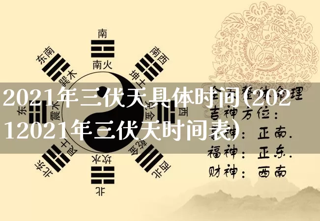 2021年三伏天具体时间(20212021年三伏天时间表)_五行风水_第1张_易东行 2021年三伏天具体时间(20212021年三伏天时间表)_https://www.nbtfsb.com_五行风水_第1张