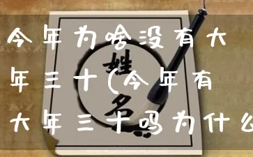 今年为啥没有大年三十(今年有大年三十吗为什么)_https://www.nbtfsb.com_国学动态_第1张
