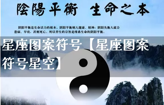 星座图案符号【星座图案符号星空】_https://www.nbtfsb.com_周公解梦_第1张