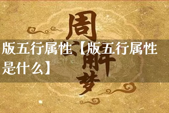 版五行属性【版五行属性是什么】_https://www.nbtfsb.com_周公解梦_第1张