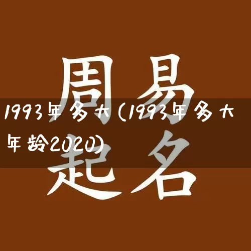 1993年多大(1993年多大年龄2020)_https://www.nbtfsb.com_周公解梦_第1张