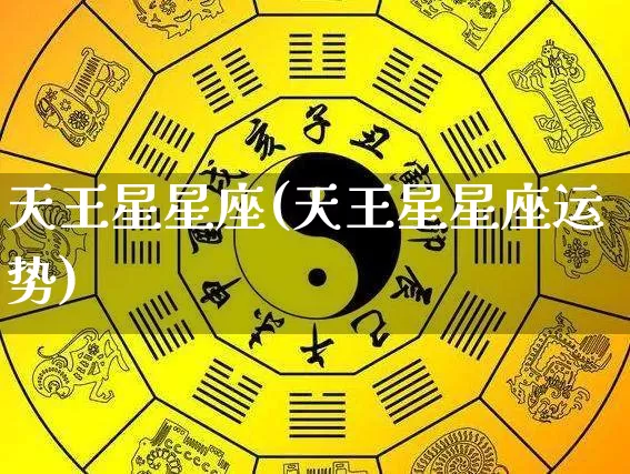 天王星星座(天王星星座运势)_https://www.nbtfsb.com_周公解梦_第1张