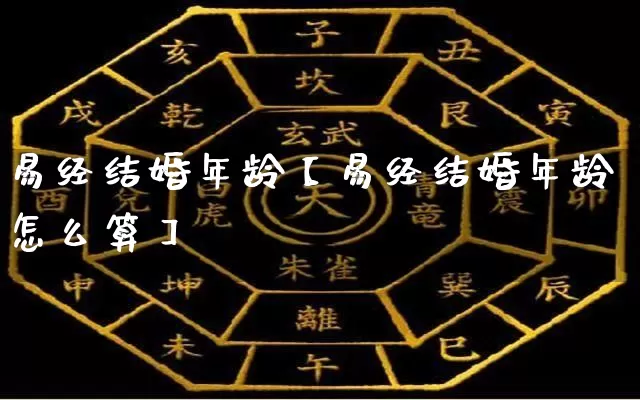 易经结婚年龄【易经结婚年龄怎么算】_https://www.nbtfsb.com_易经起名_第1张