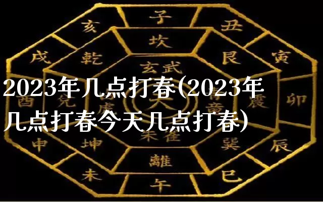 2023年几点打春(2023年几点打春今天几点打春)_https://www.nbtfsb.com_生肖星座_第1张