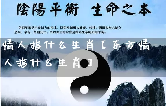 情人指什么生肖【东方情人指什么生肖】_https://www.nbtfsb.com_生肖星座_第1张