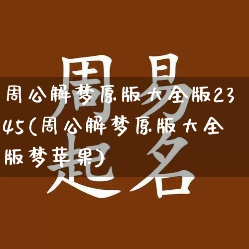 周公解梦原版大全版2345(周公解梦原版大全版梦苹果)_https://www.nbtfsb.com_五行风水_第1张
