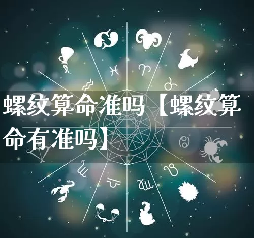 螺纹算命准吗【螺纹算命有准吗】_https://www.nbtfsb.com_生肖星座_第1张